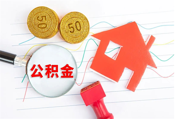 海北贵阳公积金怎么提取出来（贵阳的公积金怎么提取）