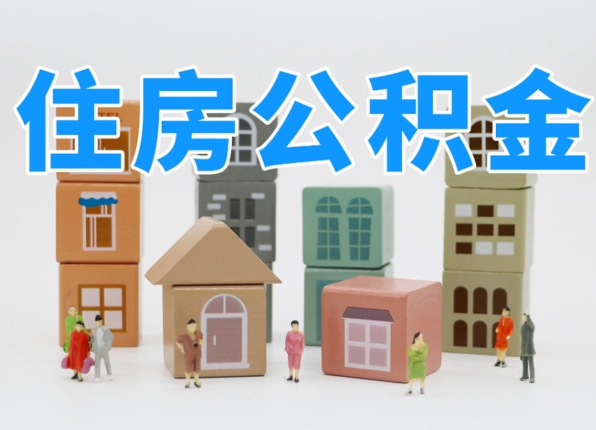 海北住房公积金哪年开始实行（住房公积金是那一年开始实施的）