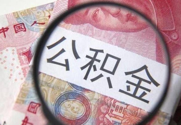 海北吉安住房公积金怎么提取（吉安县公积金提取规则）